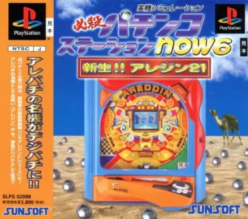 新生!! アレジン21必殺パチンコステーションnow6