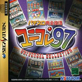 パチスロ完全攻略〜ユニコレ'97〜