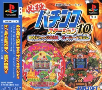 必殺パチンコステーション 10 EXジャック2000&スーパードラゴン