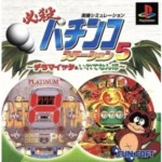 【PS】必殺パチンコステーション5 デラマイッタ&いれてなんぼ