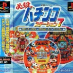 【PS】必殺パチンコステーション7 チューミーハウス・バトルヒーローV・ファインプレイ