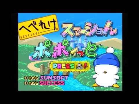 【PS】へべれけスてーショん ポポイっと