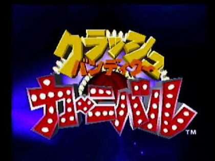 クラッシュ・バンディクー カーニバル