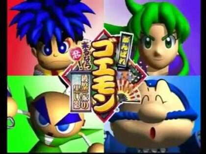 がんばれゴエモン〜来るなら恋! 綾繁一家の黒い影〜