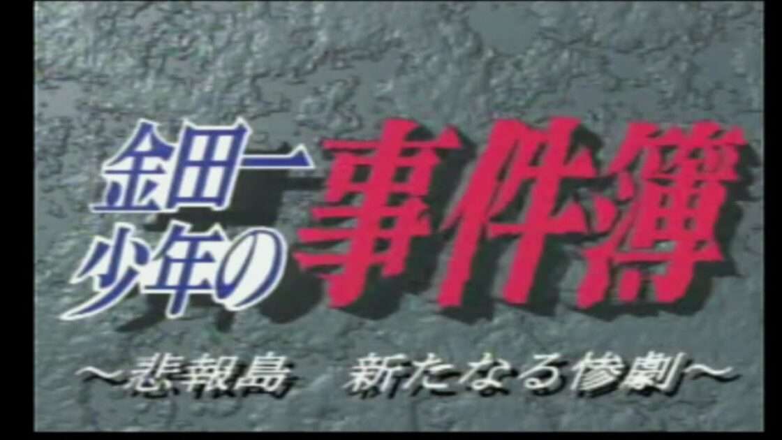 【PS】金田一少年の事件簿 悲報島 新たなる惨劇