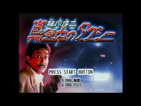 【PS】稲川淳二 真夜中のタクシー