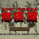 【PS】忠臣蔵 検証赤穂事件