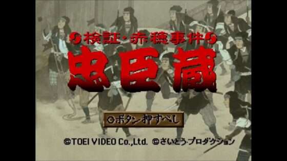 忠臣蔵 検証赤穂事件