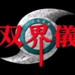 【PS】双界儀