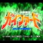 【PS/SS】七星闘神ガイファード クラウン壊滅作戦