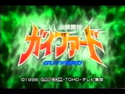 七星闘神ガイファード クラウン壊滅作戦