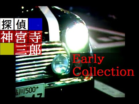 【PS】探偵 神宮寺三郎 Early Collection