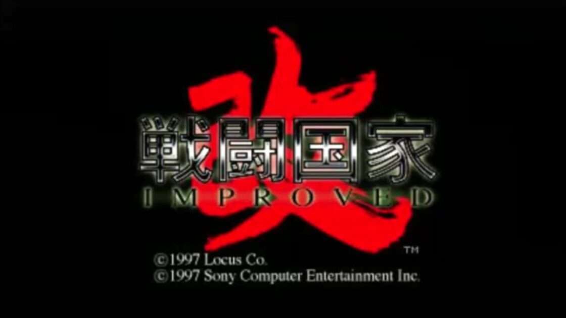 【PS】戦闘国家 改 IMPROVED