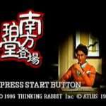 【PS / SS】南方珀堂登場