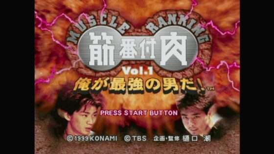 筋肉番付 Vol.1 俺が最強の男だ！