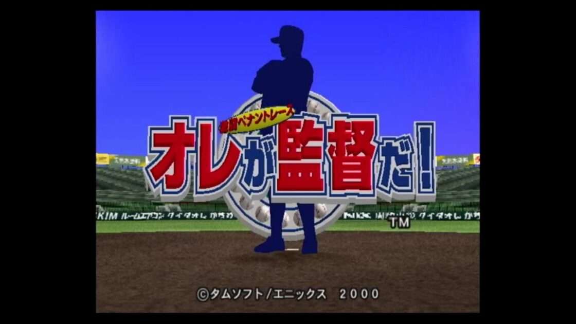 【PS2】オレが監督だ! 〜激闘ペナントレース〜