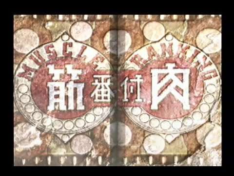 【PS2】筋肉番付 マッスルウォーズ21