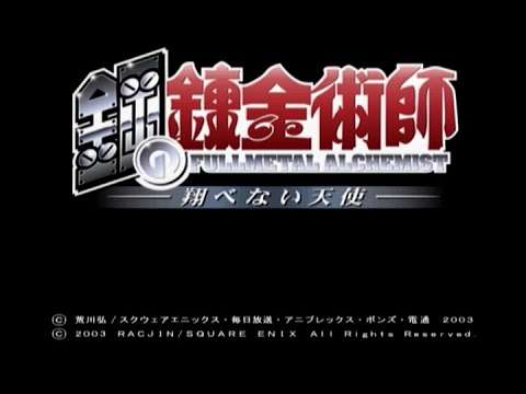 【PS2】鋼の錬金術師 翔べない天使