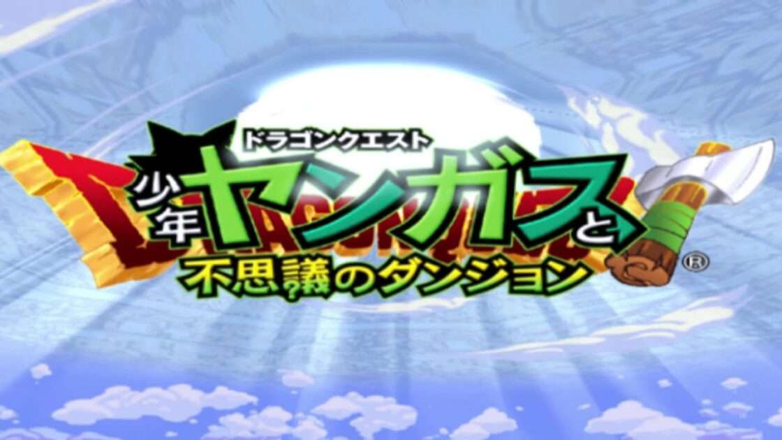 【PS2】ドラゴンクエスト 少年ヤンガスと不思議のダンジョン