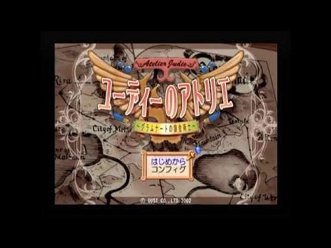 【PS2】ユーディーのアトリエ 〜グラムナートの錬金術士〜