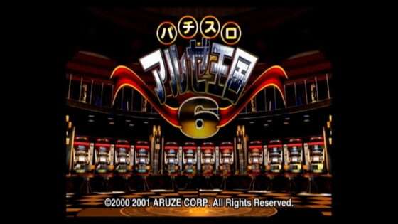 パチスロアルゼ王国（PS2）