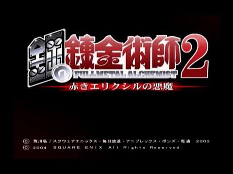 【PS2】鋼の錬金術師2 赤きエリクシルの悪魔