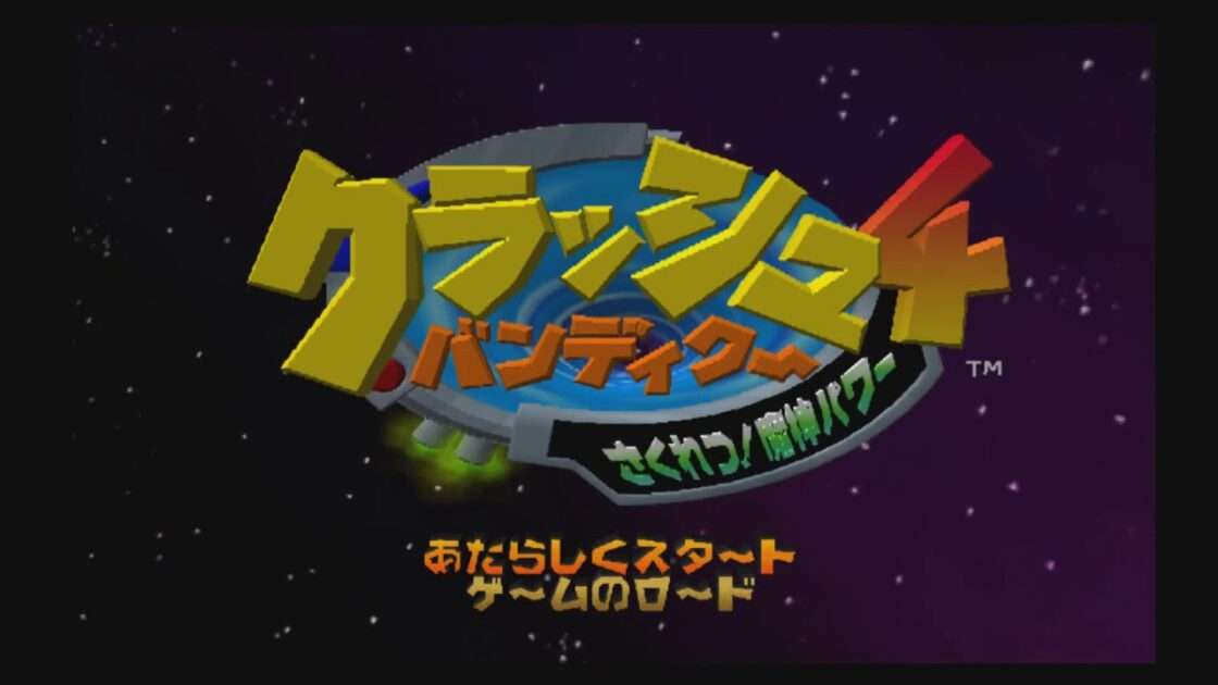 【PS2】クラッシュ・バンディクー4 さくれつ!魔神パワー