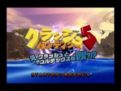 クラッシュ・バンディクー5 え〜っ クラッシュとコルテックスの野望?!?