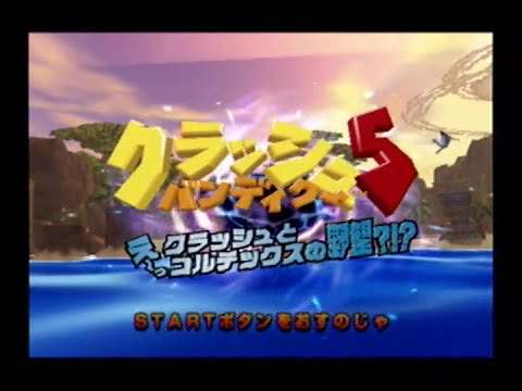 【PS2】クラッシュ・バンディクー5 え〜っ クラッシュとコルテックスの野望?!?