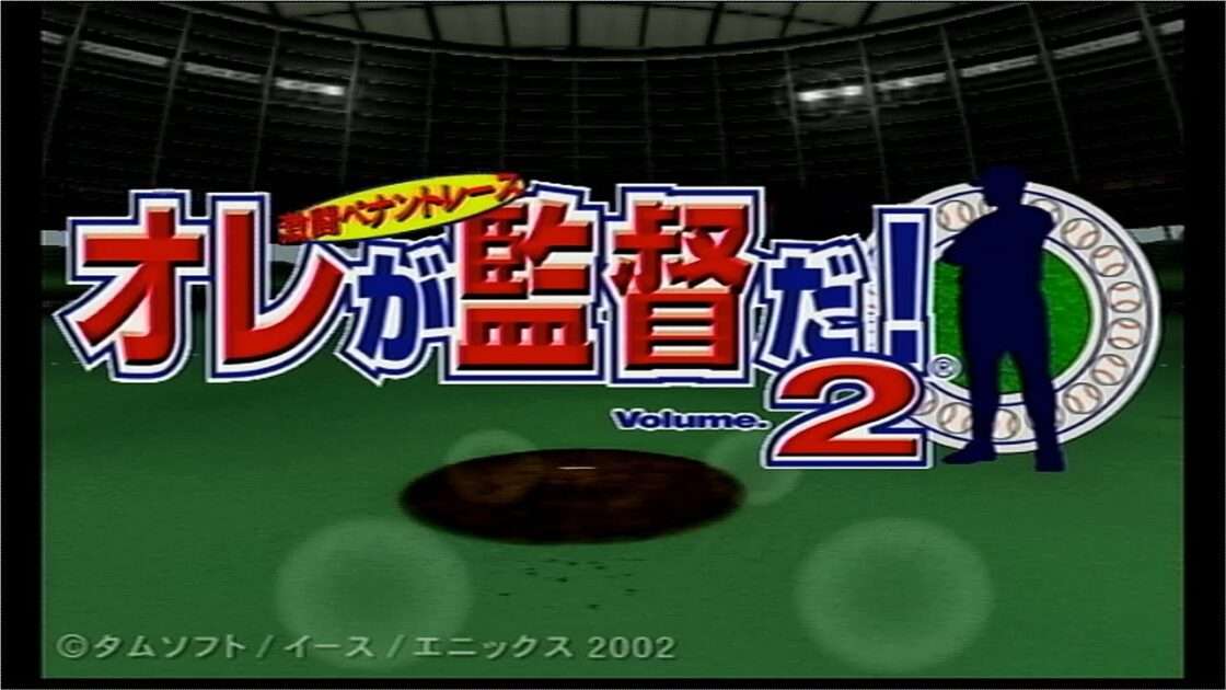 【PS2】オレが監督だ！Volume.2〜激闘ペナントレース〜