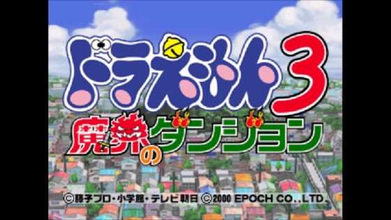 ドラえもん3 魔界のダンジョン