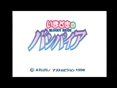 【PS】BLOODY BRIDE いまどきのバンパイア