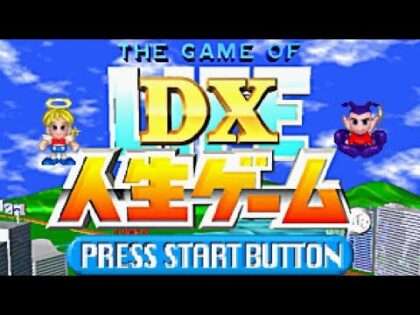 DX人生ゲーム
