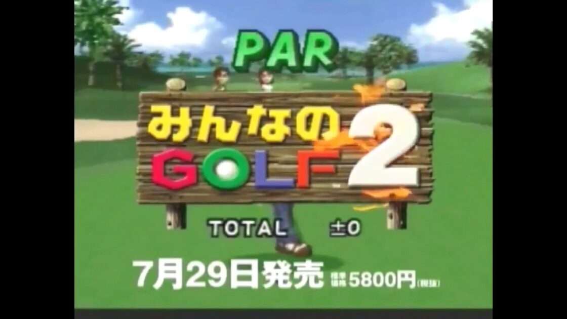 【PS】みんなのGOLF2