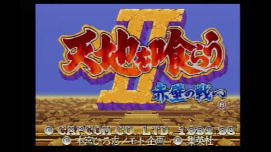 天地を喰らうII 赤壁の戦い
