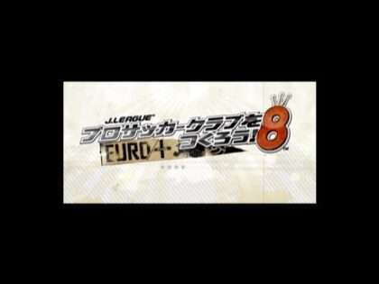 Jリーグ プロサッカークラブをつくろう!8 EURO PLUS