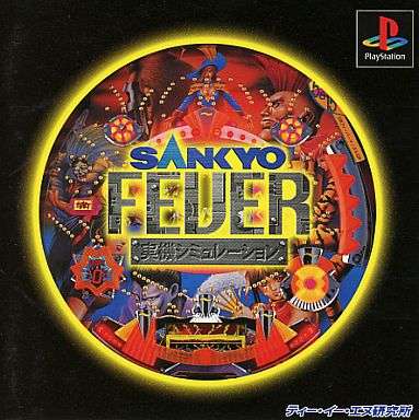 【PS】SANKYO FEVER シリーズ