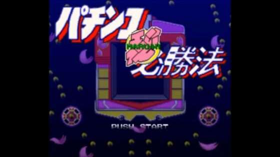 パチンコマル秘必勝法