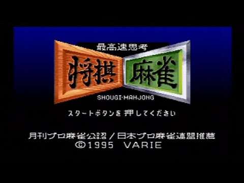 【SFC】最高速思考 将棋 麻雀