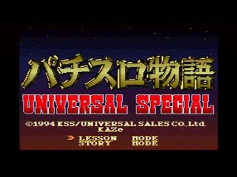 【SFC】パチスロ物語 ユニバーサル・スペシャル