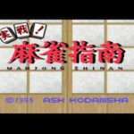 【SFC】実戦!麻雀指南