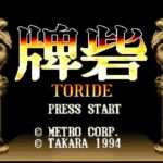 【SFC】牌砦