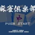 【SFC】麻雀倶楽部