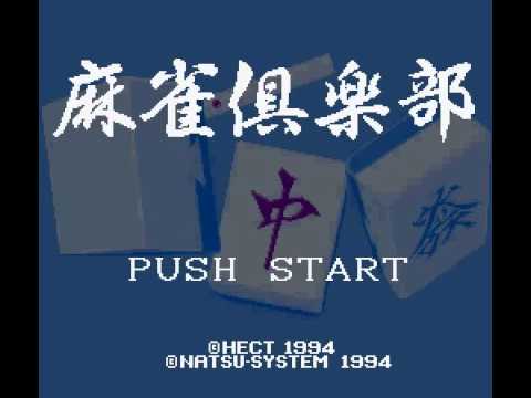 【SFC】麻雀倶楽部