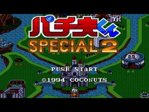 【SFC】パチ夫くんSPECIAL2