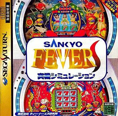 【SS】SANKYO FEVER実機シミュレーションS　シリーズ