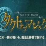 【Wii】タクトオブマジック