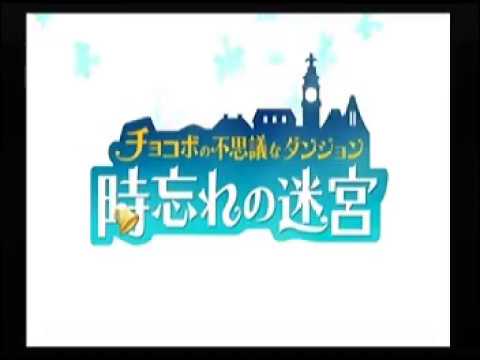 【Wii】チョコボの不思議なダンジョン 時忘れの迷宮