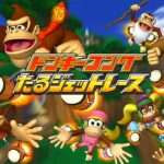 【Wii】ドンキーコング たるジェットレース