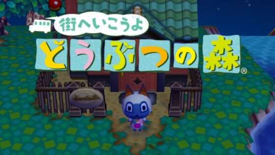 街へいこうよ どうぶつの森